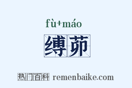 缚茆是什么意思的图片
